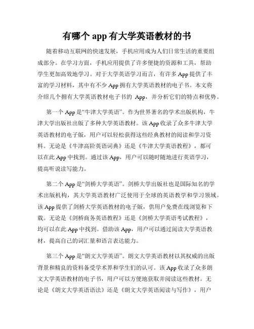 有哪个app有大学英语教材的书
