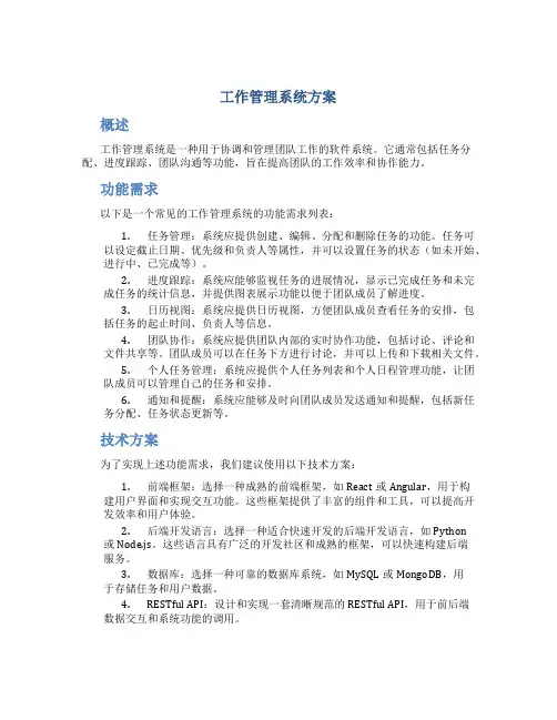 工作管理系统方案