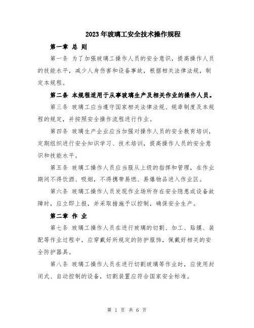 2023年玻璃工安全技术操作规程
