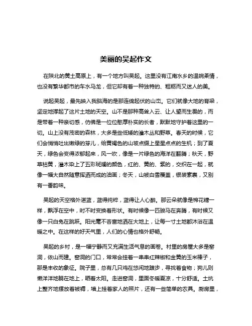 美丽的吴起作文