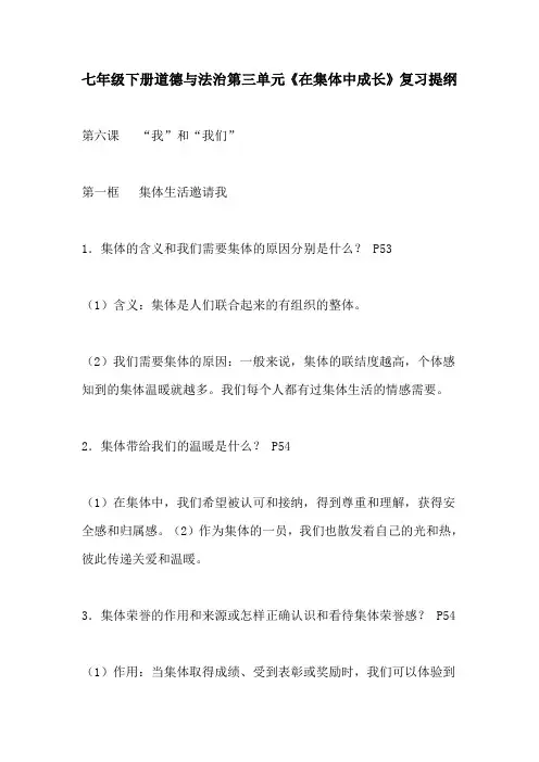 七年级下册道德与法治第三单元《在集体中成长》复习提纲