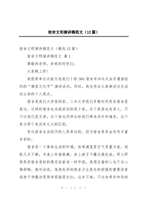 宿舍文明演讲稿范文(12篇)