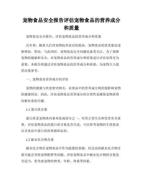 宠物食品安全报告评估宠物食品的营养成分和质量