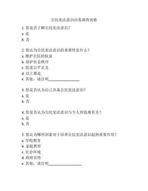 公民宪法意识问卷调查表格