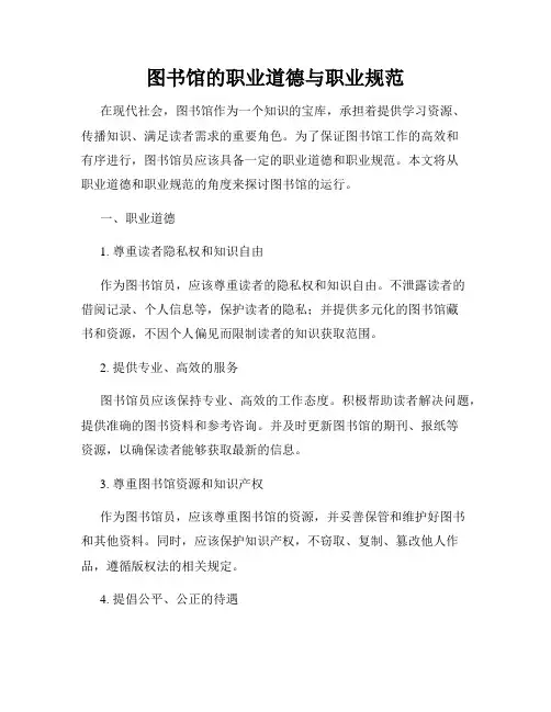 图书馆的职业道德与职业规范