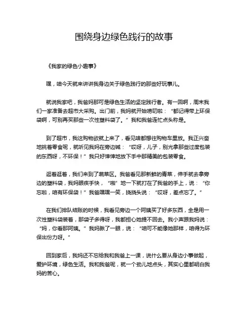 围绕身边绿色践行的故事
