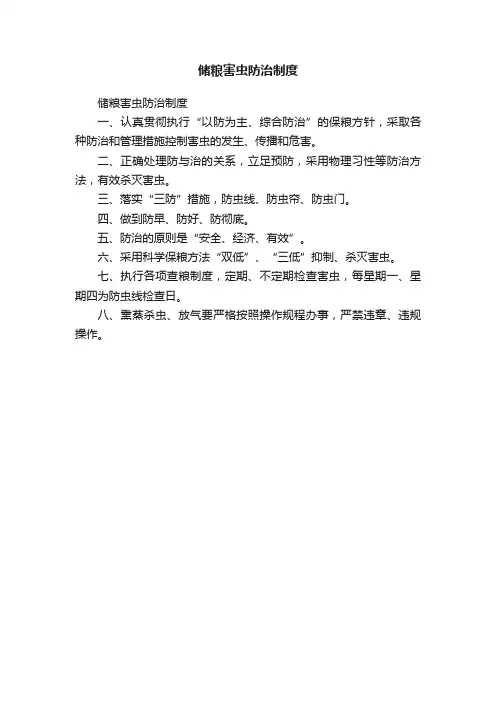 储粮害虫防治制度