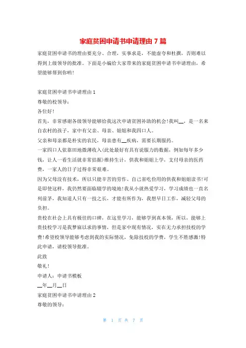 家庭贫困申请书申请理由7篇学习啦