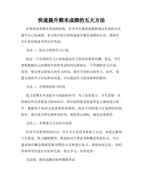快速提升期末成绩的五大方法