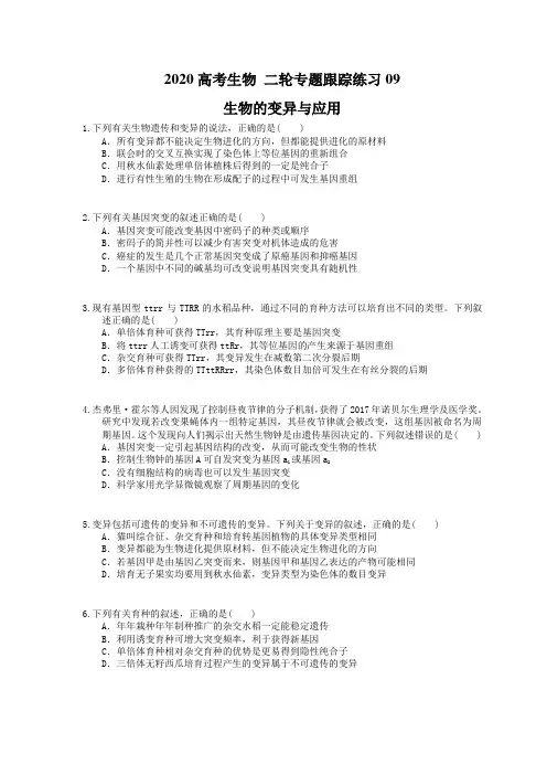 2020高考生物 二轮专题跟踪练习09  生物的变异与应用(含答案解析) 