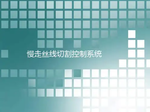 慢走丝线切割系统简介