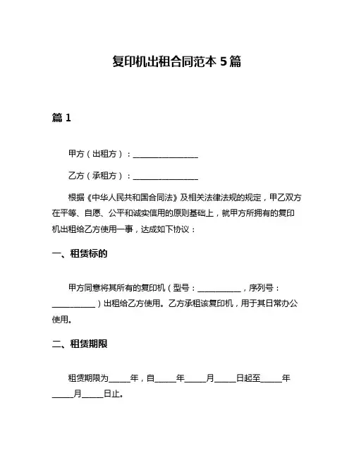 复印机出租合同范本5篇