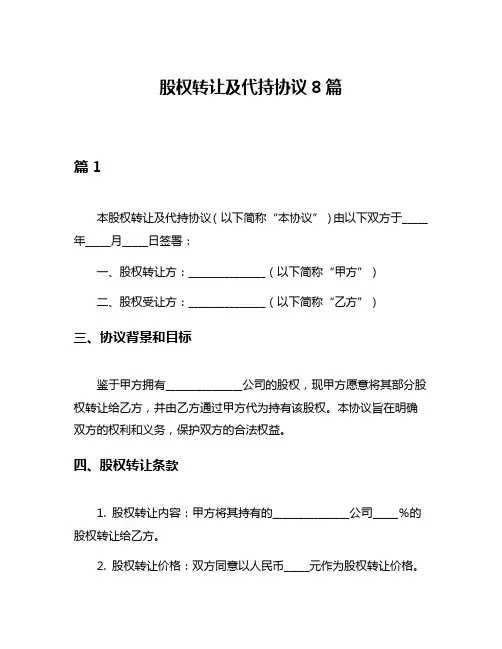 股权转让及代持协议8篇