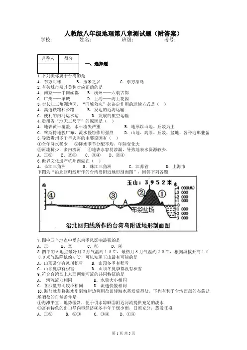 人教版八年级地理第八章测试题(附答案)