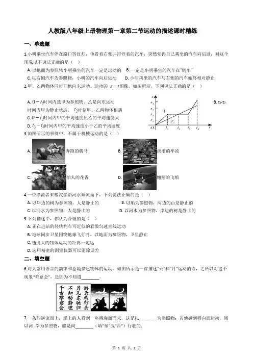 人教版八年级上册物理第一章第二节运动的描述课时精练