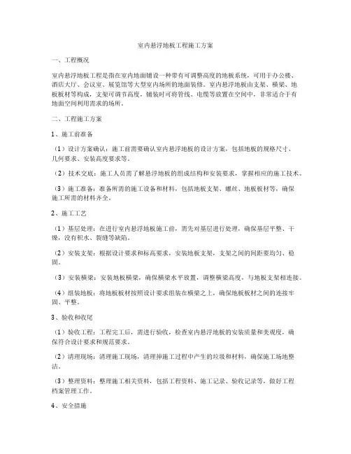 室内悬浮地板工程施工方案