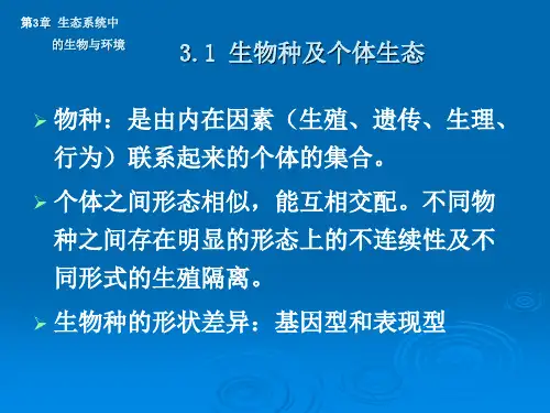 生态学基础讲义3