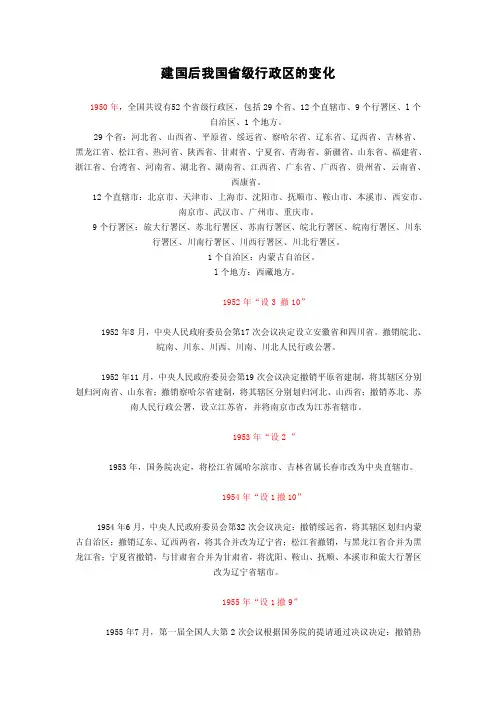 建国后我国省级行政区的变化