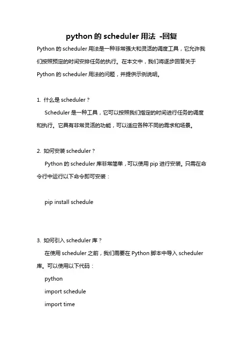 python的scheduler用法 -回复