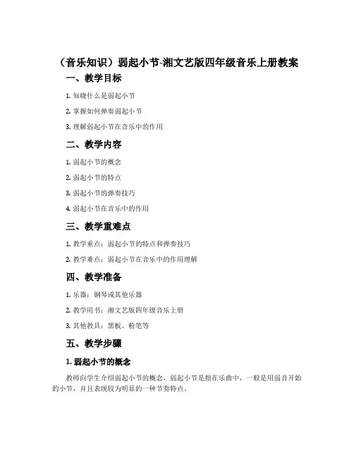 (音乐知识)弱起小节-湘文艺版四年级音乐上册教案