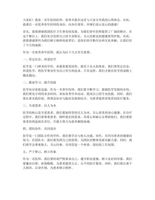 优秀青年医师发言稿范文