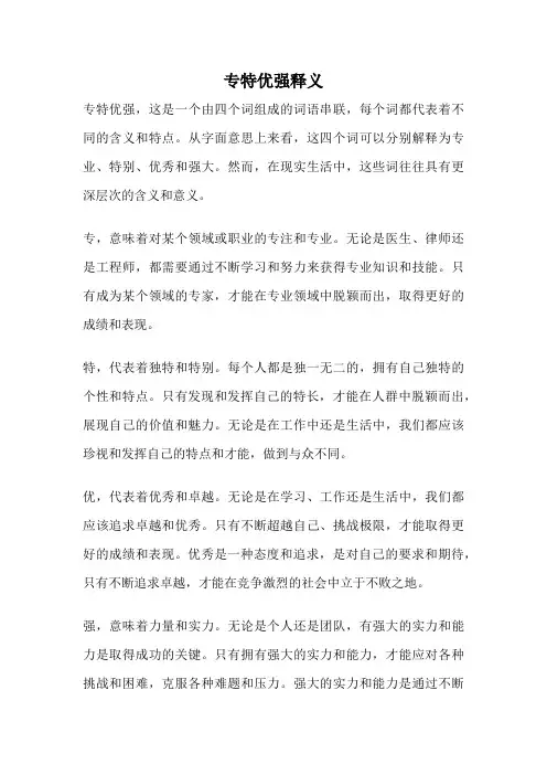 专特优强释义