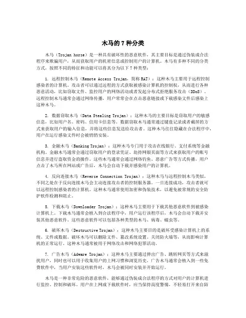 木马的7种分类