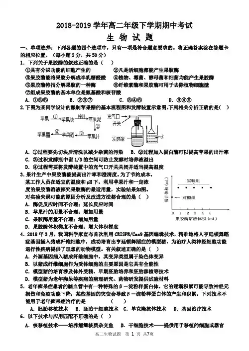 2018-2019高二期中考试生物试题试题及答案
