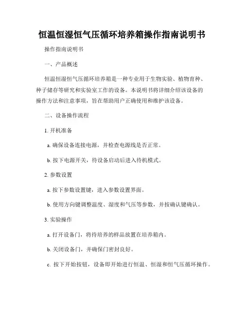 恒温恒湿恒气压循环培养箱操作指南说明书