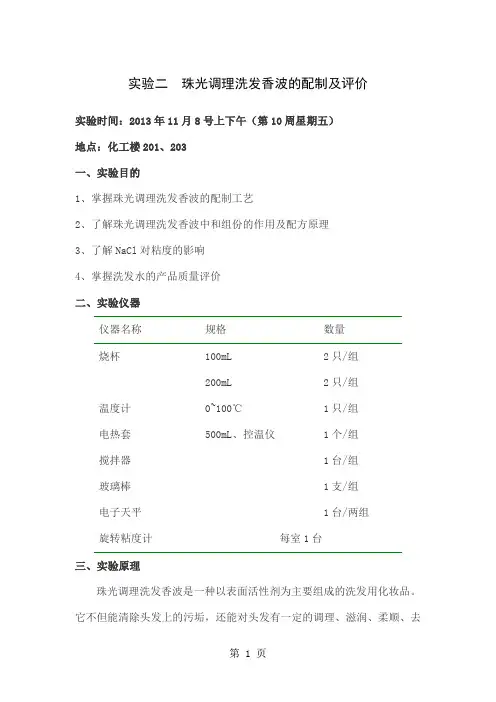 实验二珠光调理洗发香波的配制与评价6页word文档