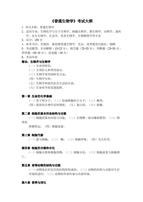 (完整版)《普通生物学》考试大纲