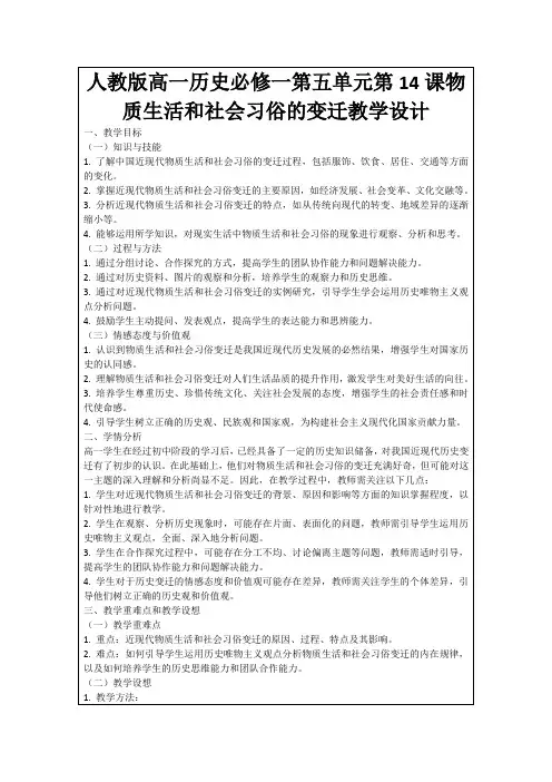 人教版高一历史必修一第五单元第14课物质生活和社会习俗的变迁教学设计