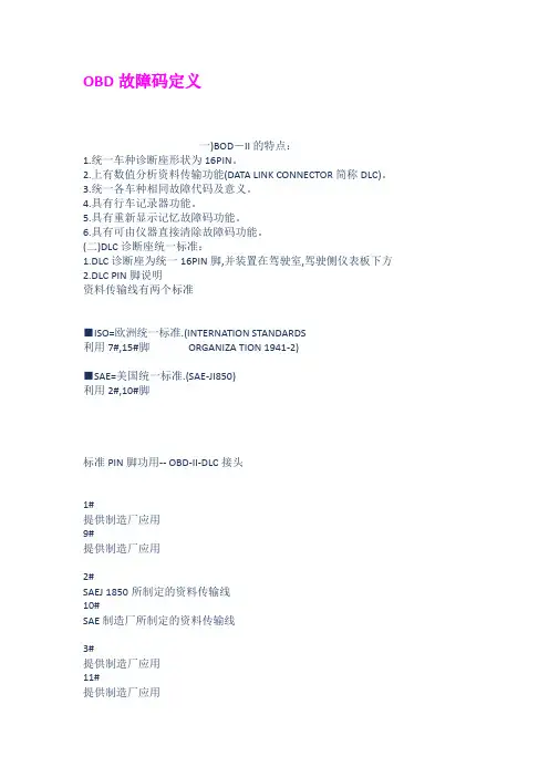 OBD故障码定义