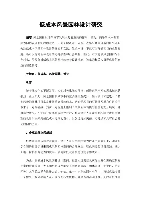 低成本风景园林设计研究