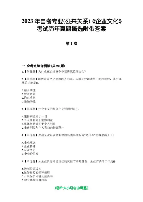 2023年自考专业(公共关系)《企业文化》考试历年真题摘选附带答案