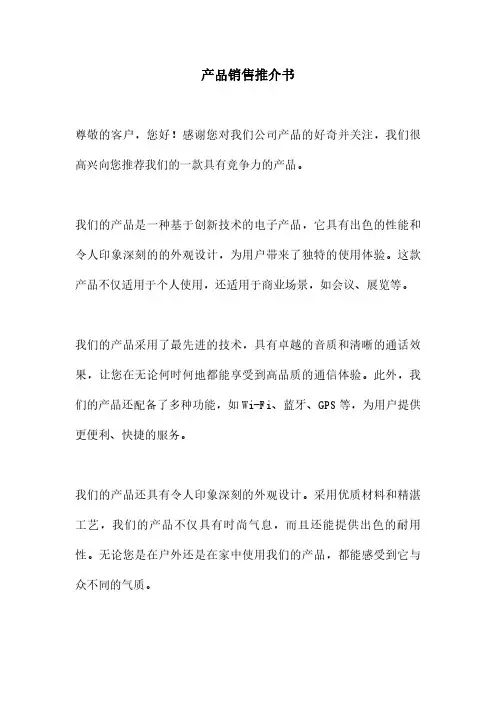产品销售推介书