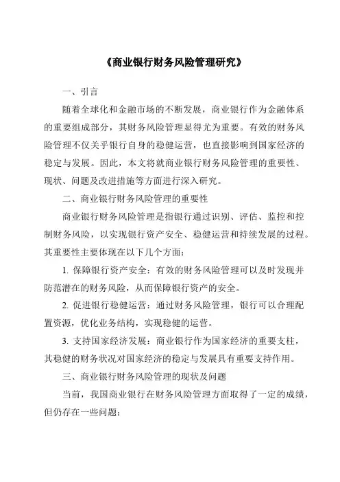 《商业银行财务风险管理研究》