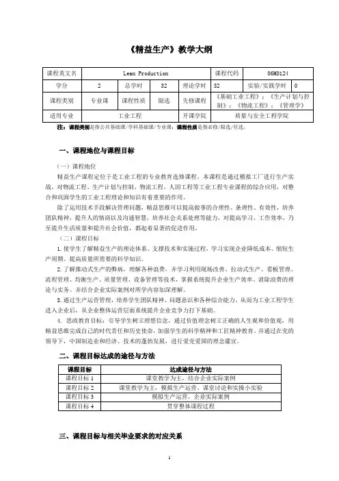 《精益生产》教学大纲