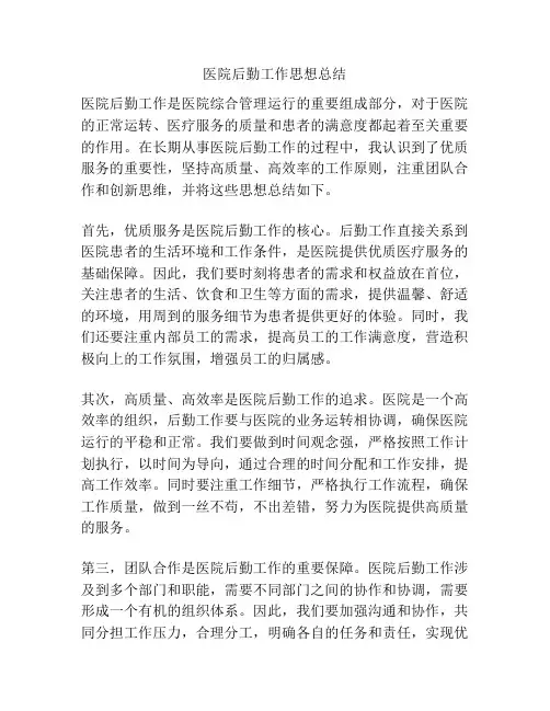 医院后勤工作思想总结