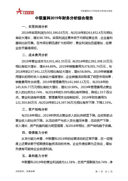 中联重科2019年财务分析结论报告