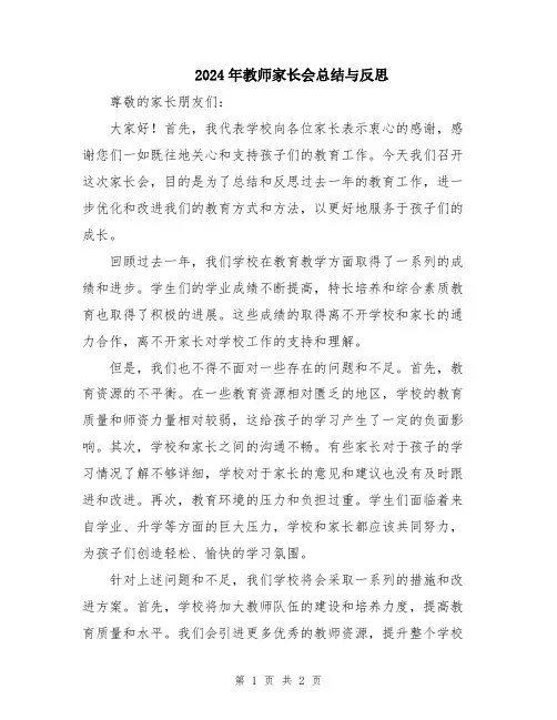 2024年教师家长会总结与反思