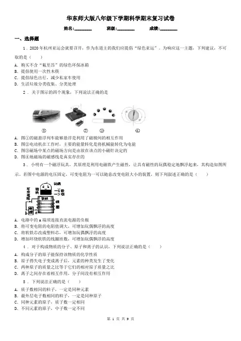 华东师大版八年级下学期科学期末复习试卷