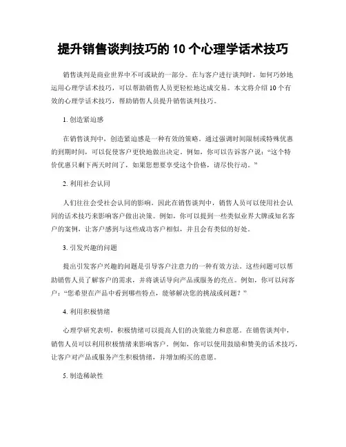 提升销售谈判技巧的10个心理学话术技巧