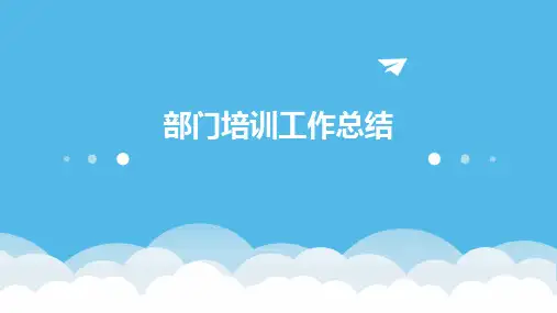 部门培训工作总结PPT