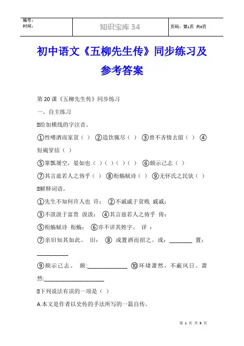 初中语文《五柳先生传》同步练习及参考答案