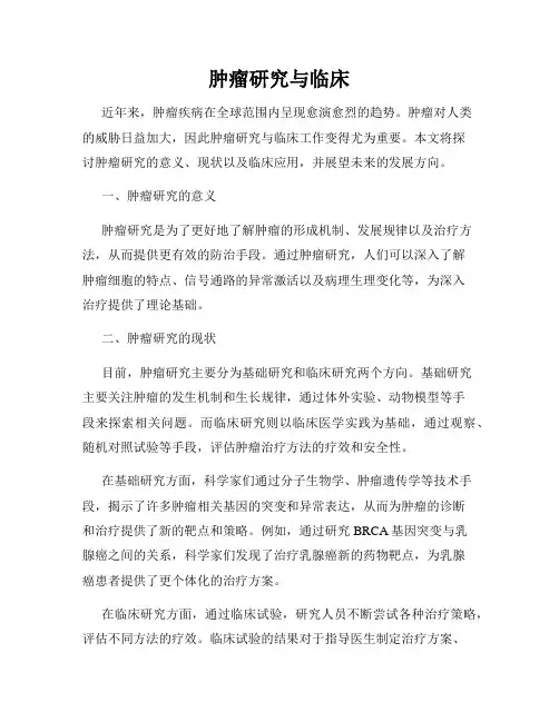 肿瘤研究与临床
