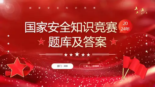 2024年国家安全知识竞赛题库及答案
