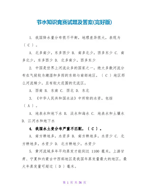 节水知识竞赛试题及答案(完整版)