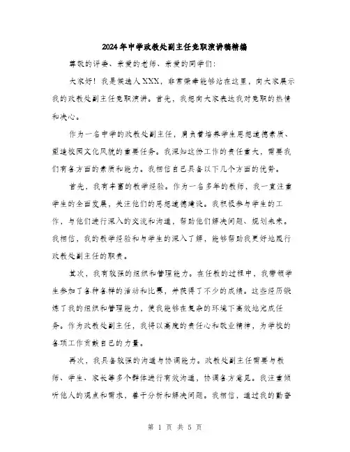 2024年中学政教处副主任竞职演讲稿精编(2篇)