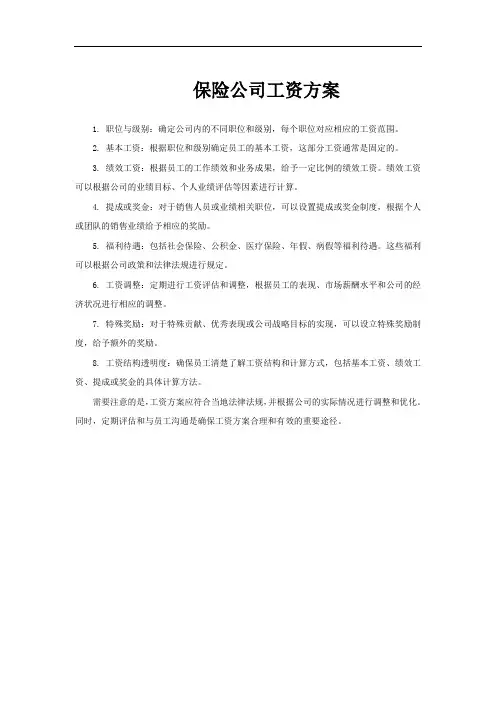 保险公司工资方案